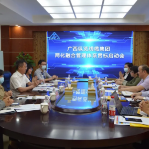 縱覽線纜集團(tuán)召開兩化融合管理體系貫標(biāo)項(xiàng)目啟動(dòng)會