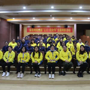 “世間美好·只因有你”縱覽集團(tuán)開(kāi)展三八婦女節(jié)主題觀影活動(dòng) ...