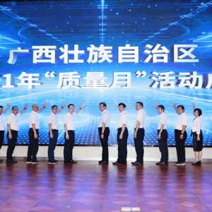 廣西舉行2021年“質(zhì)量月”活動啟動儀式 集團(tuán)劉小祥總工程師應(yīng)邀出席 ... ... ... ...  ...