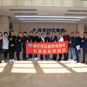 同心共筑力，攜手創(chuàng)未來 ——南寧市五金機(jī)電商會(huì)一行蒞臨縱覽線纜集團(tuán)參觀交流 ...