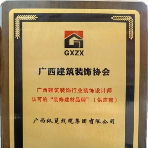喜報(bào)！縱覽線纜集團(tuán)榮獲廣西建筑裝飾行業(yè)裝飾設(shè)計(jì)師認(rèn)可的“裝修建材品牌” ...